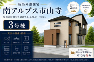 【外観パース】 | 南アルプス市山寺 オール電化新築全3棟 3号棟 長期優良住宅 | 南アルプス市山寺 オール電化新築全3棟 3号棟 長期優良住宅