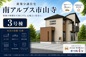 南アルプス市山寺 オール電化新築全3棟 3号棟 長期優良住宅の画像