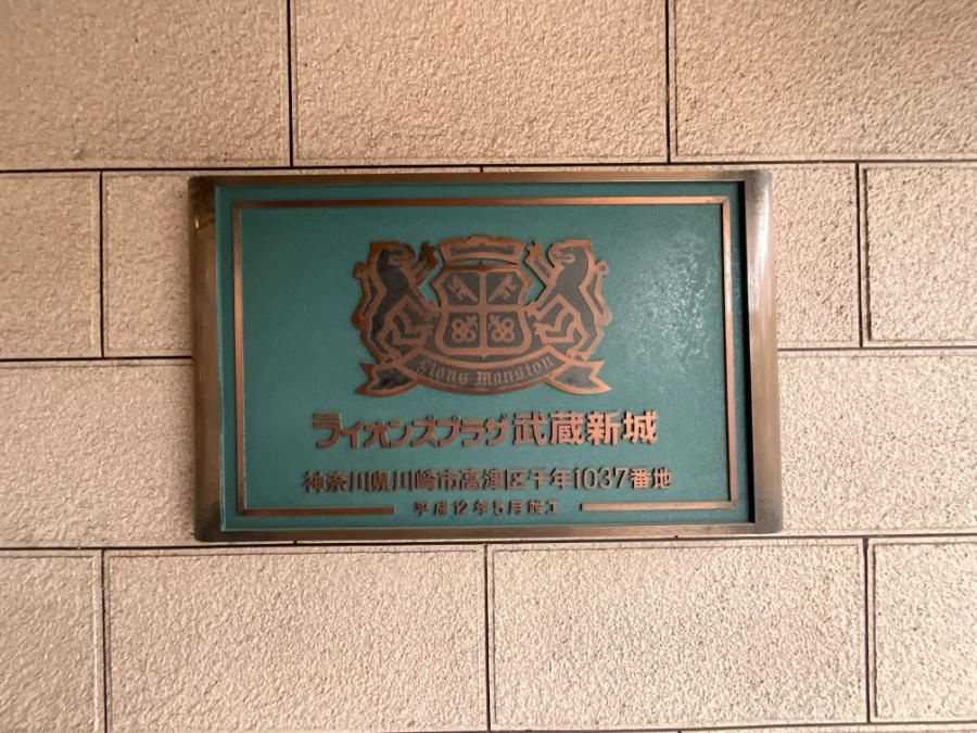 ライオンズプラザ武蔵新城のその他