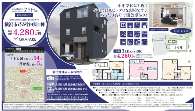横浜市港南区芹が谷１丁目 新築戸建て【仲介手数料無料】