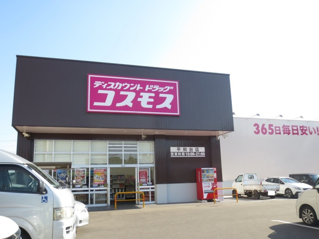 【周辺】 | アムール神宮 A棟 | ディスカウントドラッグコスモス平和台店