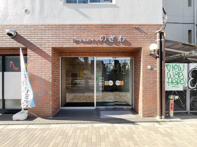 【エントランス】 | ローヤルハイツのざわ | マンションの正面エントランス。出入りする人間を癒してくれるマンション入り口であり、その建物の「顔」でもあります。～即日のご見学可能～　お問合せはお気軽にどうぞ。
