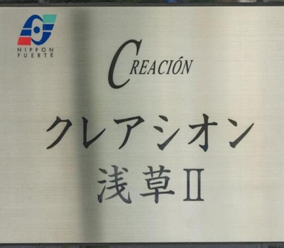 【その他】 | クレアシオン浅草Ⅱ |  