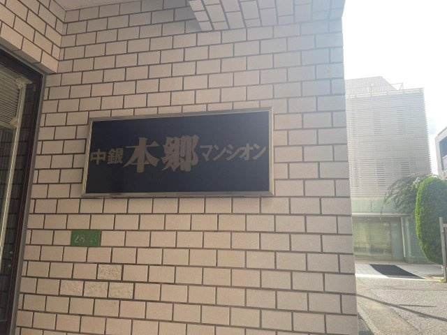 中銀本郷マンシオンの外観