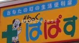 ヴィレッジ高松の周辺|どらっぐ　ぱぱす　要…まで366m 