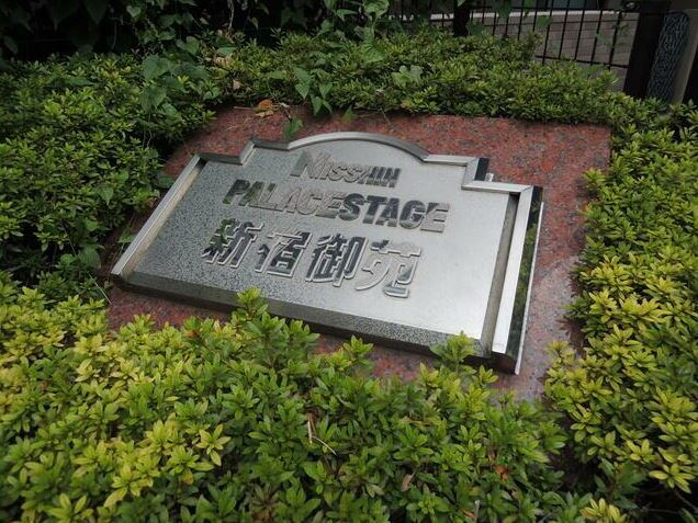 日神パレステージ新宿御苑のその他|日神パレステージ新宿御苑