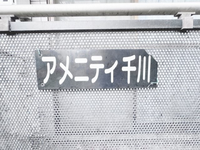 アメニティ千川のその他|ランドマーク☆
