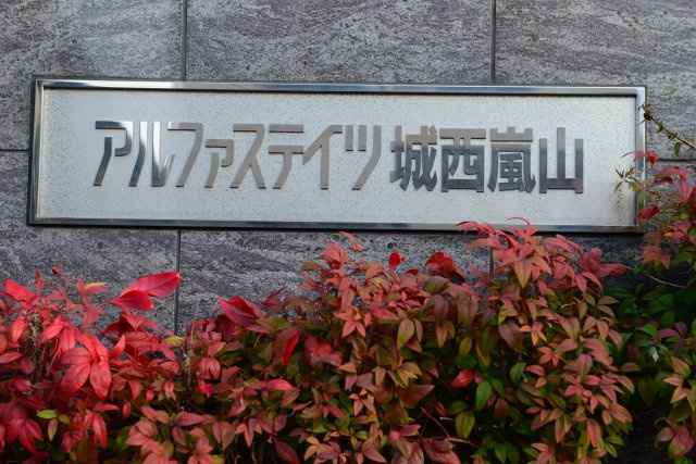 アルファステイツ城西嵐山のその他|アルファステイツ城西嵐山