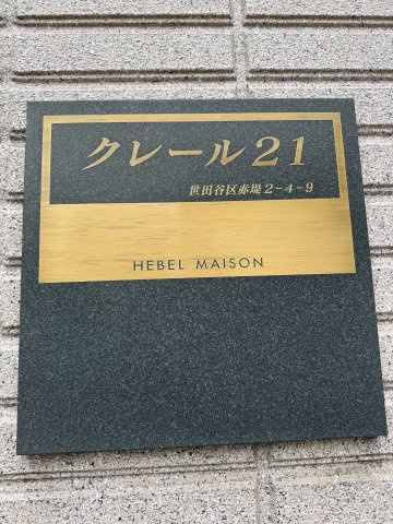【その他】 | クレール２１