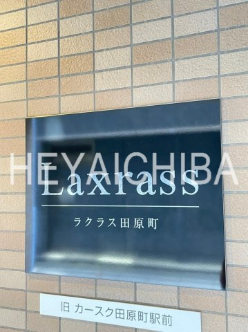 ラクラス田原町の外観|ランドマーク