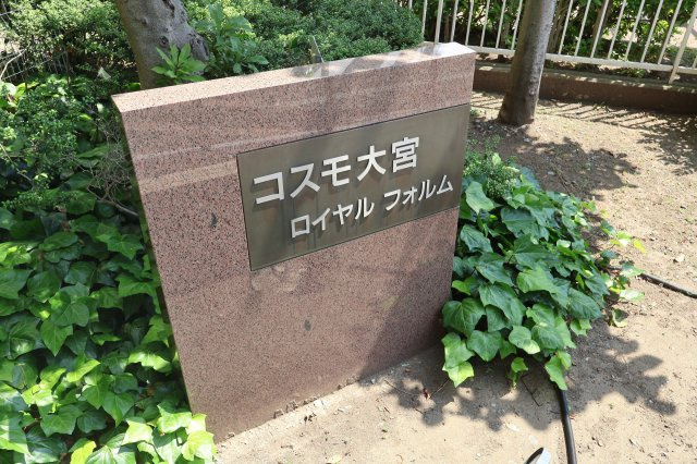 コスモ大宮ロイヤルフォルムのエントランス