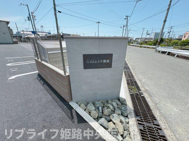 ハイムレトア飾東Cのエントランス