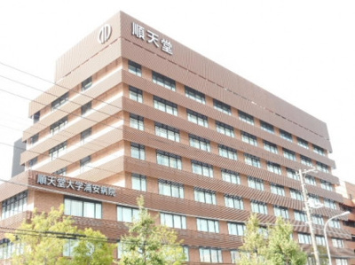 順天堂大学医学部附属浦安病院まで1000m