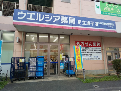 ウエルシア足立加平店まで500ｍ