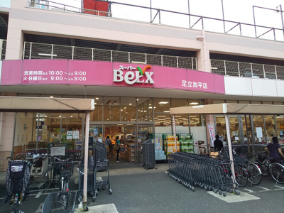 ベルクス 足立加平店まで450ｍ