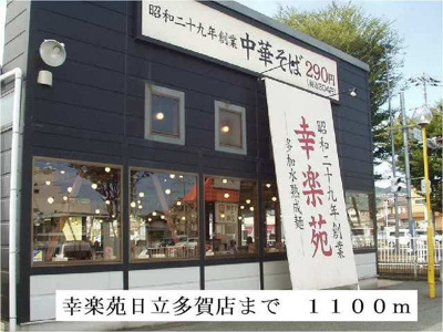 【周辺】 | エスパソ諏訪Ⅱ | 幸楽苑日立多賀店まで1100m