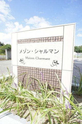 メゾン　シャルマンのその他