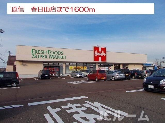 スノー　ヒーロー　Ｂの周辺|原信　春日山店まで1600m