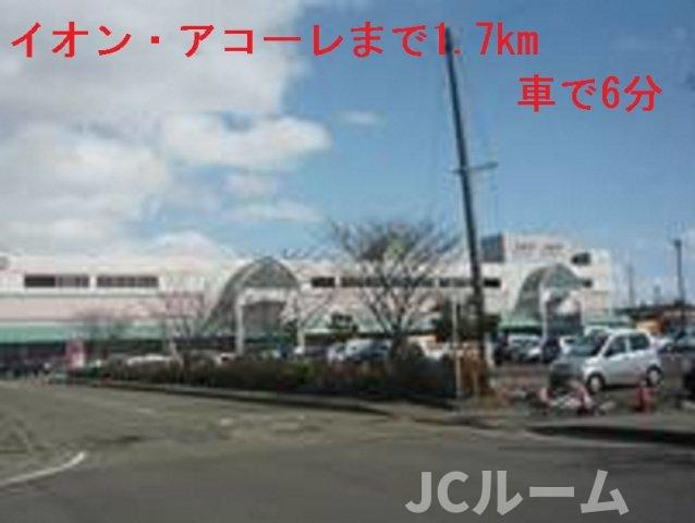 スノー　ヒーロー　Ｂの周辺|イオン・アコーレまで1700m