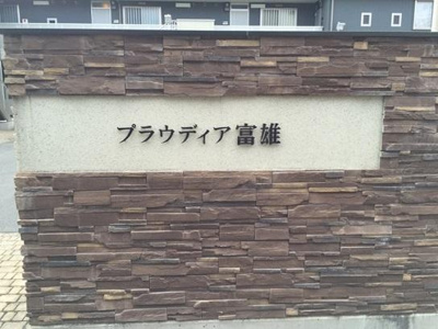 【外観】 | プラウディア富雄