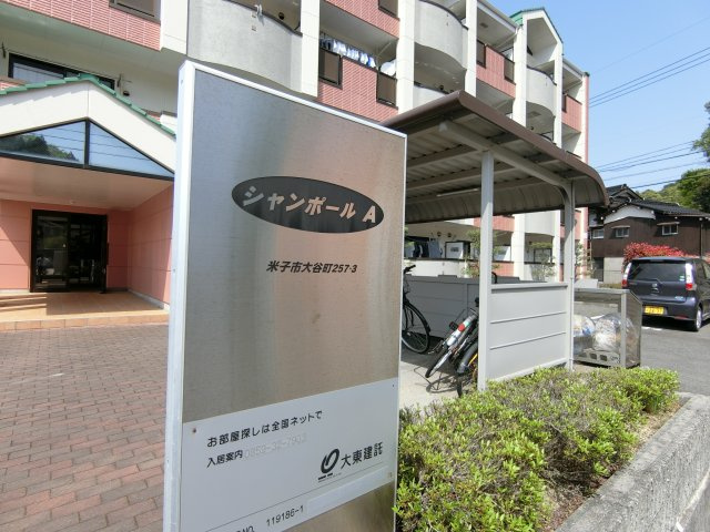 シャンポールＡの周辺