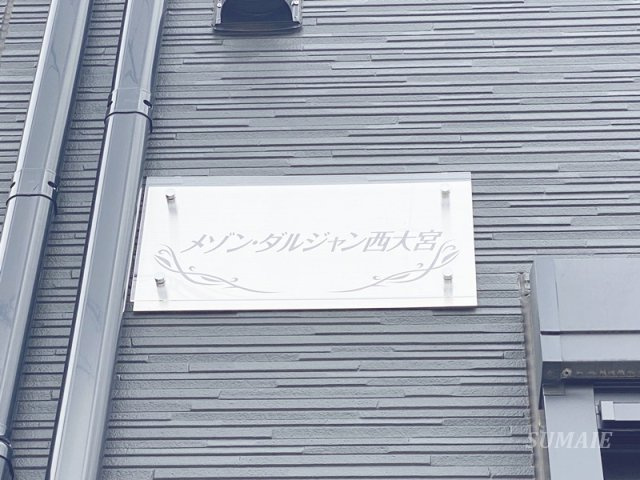 メゾン・ダルジャン西大宮のその他共用部分|ランドマークです☆