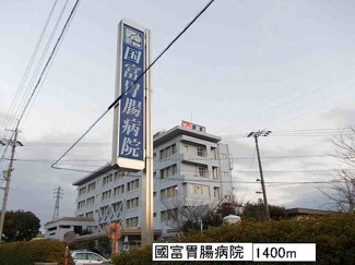 【周辺】 | ブルーマウンテンⅢ | 國富胃腸病院まで1400m