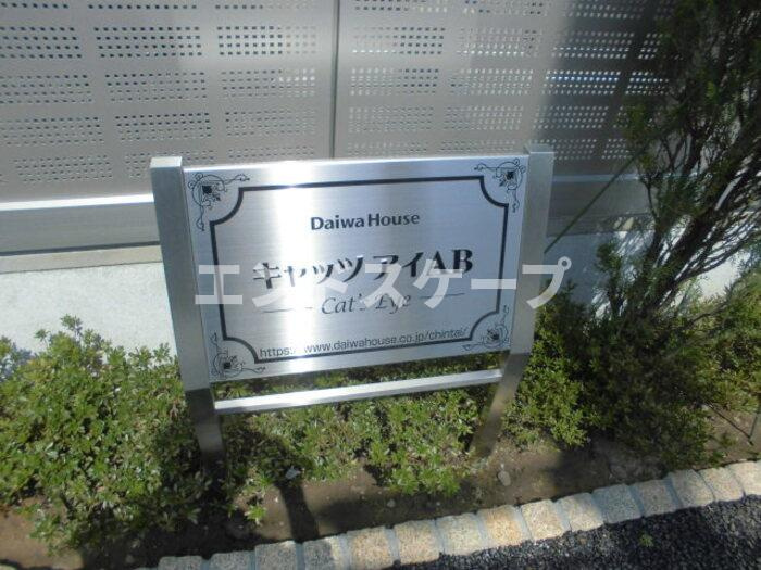 キャッツアイ　Ａのその他共用部分|高崎、前橋のお部屋探しはエンドスケープまで！お客様の理想お聞かせ下さい♪