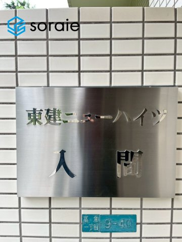 東建ニューハイツ入間　中古マンションのその他|5/23撮影