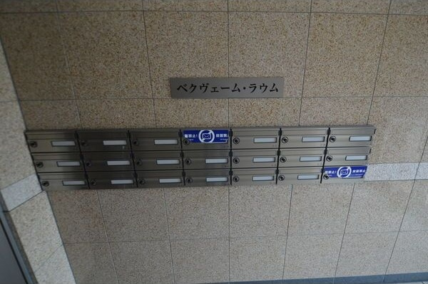 ベクヴェーム・ラウムのその他共用部分|集合ポスト