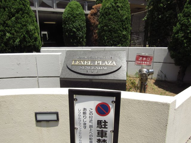 レクセルプラッツァせんげん台弐番館のその他