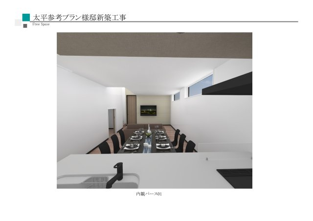 太平9条4丁目　土地の完成予想図|建築参考プラン内観パース１