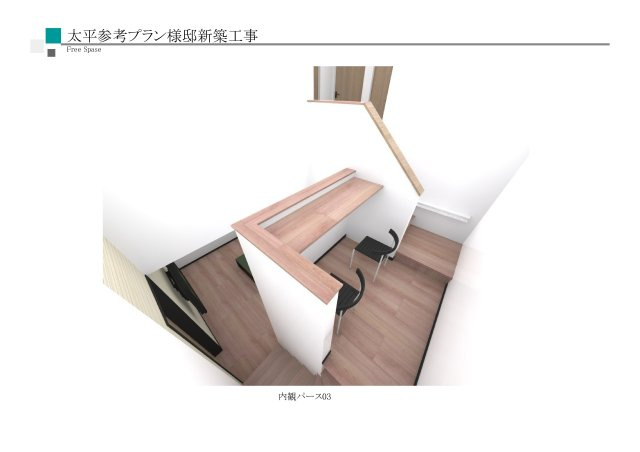 太平9条4丁目　土地の完成予想図|建築参考プラン内観パース３