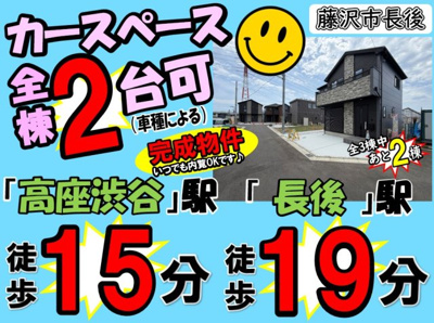 【その他】 | 藤沢市長後3期 新築戸建 全3棟 | ◆◇◆毎週土・日 オープンハウス◆◇◆
憧れのマイホーム・理想の我が家・家族が集う家を手に入れませんか？
スマイルホームがしっかりとサポートさせていただきます♪
