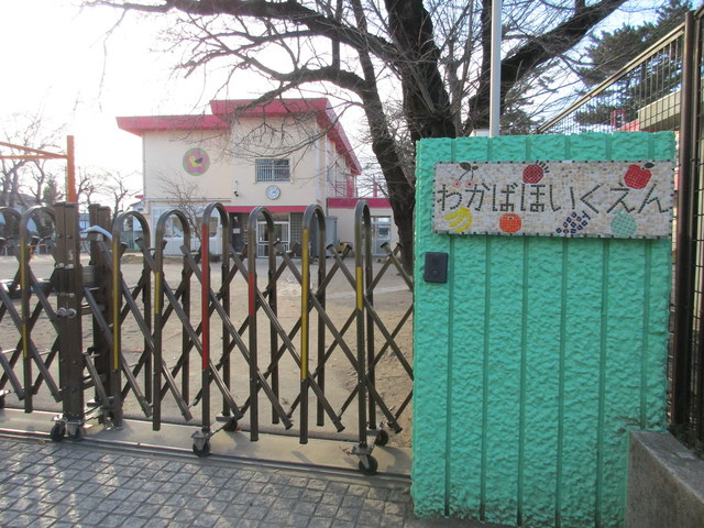 大塚町ヘーベルハウスのその他|若葉保育園