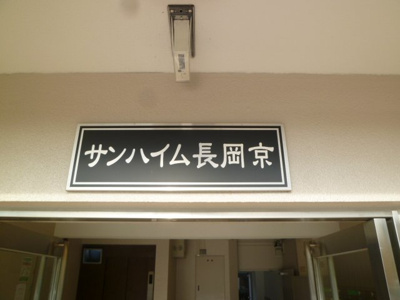 【その他】 | サンハイム長岡京