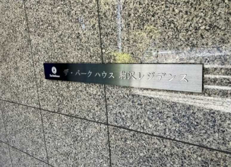 ザ・パークハウス駒沢レジデンス　築浅　分譲賃貸　食洗器のその他