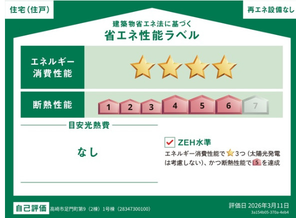 CRADLE GARDEN高崎市足門町第9の省エネ性能ラベル