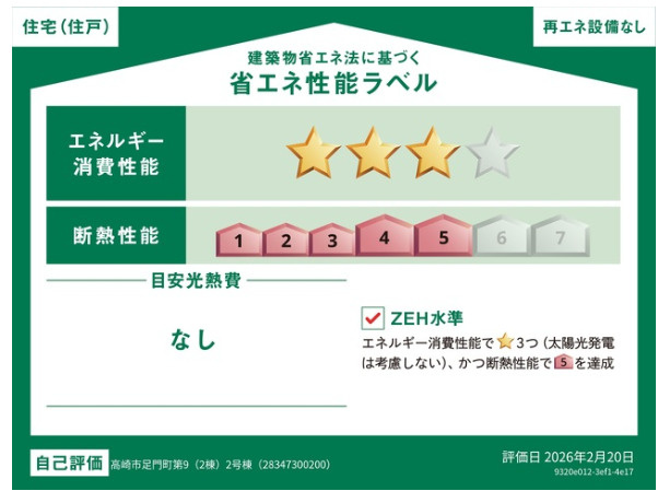CRADLE GARDEN高崎市足門町第9の省エネ性能ラベル
