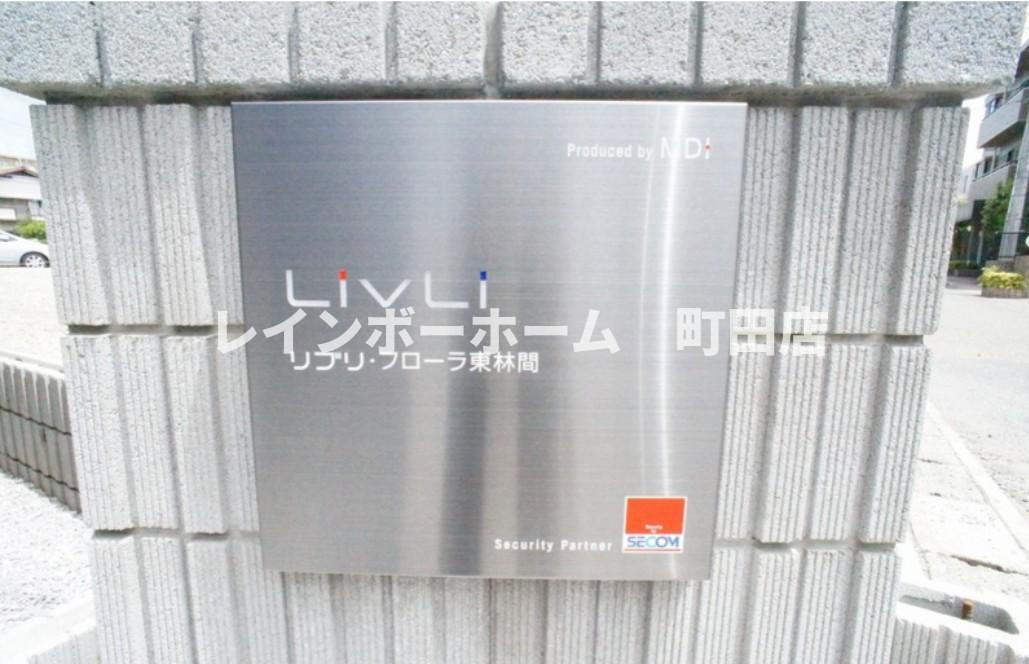リブリ・フローラ東林間※初期費用分割後払いサービス利用可能物件のエントランス