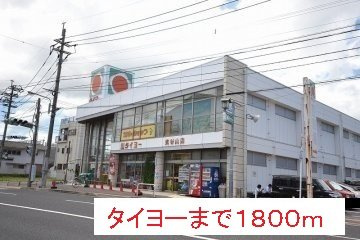 【周辺】 | タイヨーまで1800m