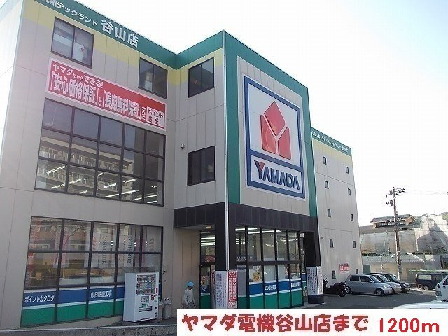 【周辺】 | ヤマダ電機まで1200m