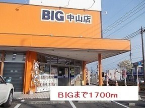 【周辺】 | ＢＩＧまで1700m