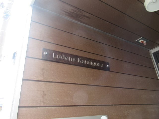 Ｌｕｄｅｎｓ上井草 のエントランス