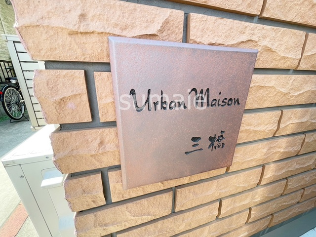 アーバンメゾン三橋の周辺|ランドマークです。