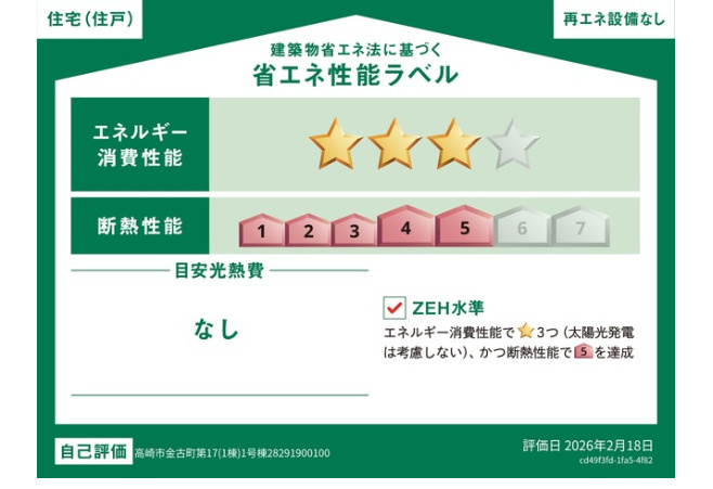 CRADLE GARDEN高崎市金古町第17の省エネ性能ラベル