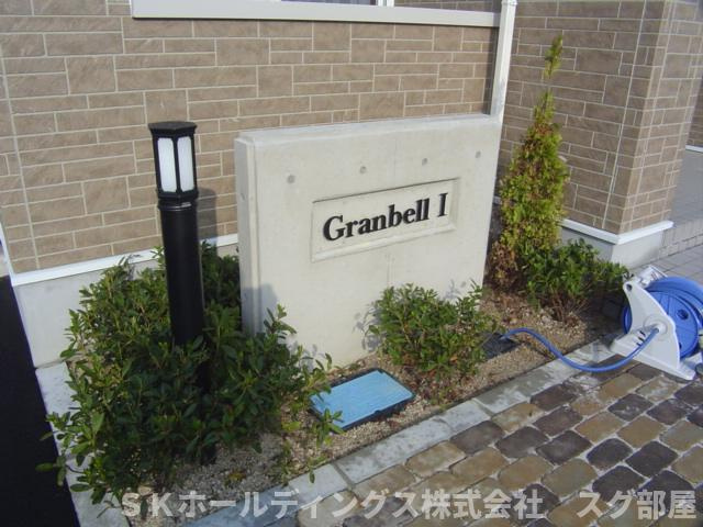 グランベルⅠのその他共用部分|外観写真（昼）