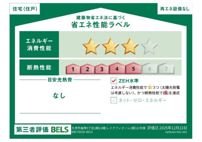 【省エネ性能ラベル】 | 大津市南志賀2丁目8-44　新築分譲
