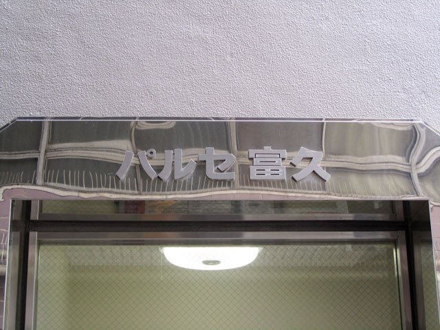 パルセ富久のその他|パルセ富久
