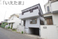 【仲介手数無料！！】府中市住吉町3丁目　中古戸建て　4090万円の画像